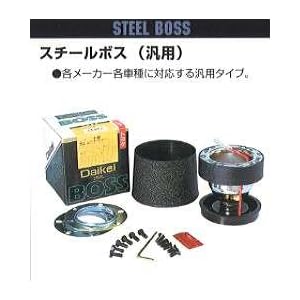 【クリックで詳細表示】ダイケイ 汎用ボス(エアバック車は除く) S-021 ニッサン S30・130系/フェアレディZ S44y10～S58y8
