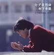 ���[��z��~�����F���ō��I�ȏW ���̈� (SACD�n�C�u���b�h��)