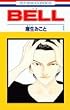 BELL 1 (�ԂƂ��COMICS)