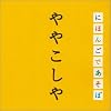 NHK �u�ɂق񂲂ł����ځv ��₱�����