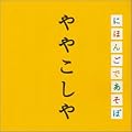 NHK �u�ɂق񂲂ł����ځv ��₱�����