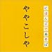 NHK �u�ɂق񂲂ł����ځv ��₱�����