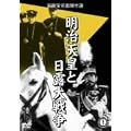 �����V�c�Ɠ��I��푈 [DVD]