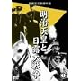 �����V�c�Ɠ��I��푈 [DVD]