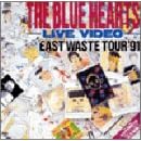ザ・ブルーハーツ・ライブ・ビデオ 全日本EAST WASTE TOUR’91