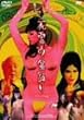 ����̖~�x�� �f���b�N�X�� [DVD]