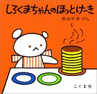 ���낭�܂����̂ق��Ƃ��[�� (�����܂���񂦂ق�)