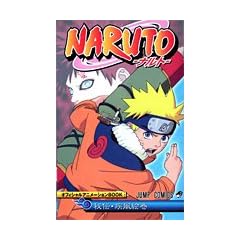 NARUTO�\�i���g�\ �I�t�B�V�����A�j���[�V����BOOK ��`�E�����G�� (NARUTO-�i���g- �I�t�B�V�����A�j���[�V����BOOK) (�W�����v�E�R�~�b�N�X)
