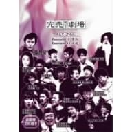 完売地下劇場REVENGE Basement9/Basement10