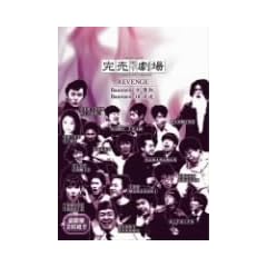 �����n������REVENGE Basement9/Basement10 [DVD]