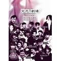 �����n������REVENGE Basement9/Basement10 [DVD]