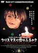 �N���X�}�X�ɐ�͂ӂ��? [DVD]