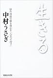 [Book]中村 うさぎ 悩み相談で解き明かす「人生って何?」 生きる