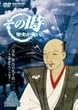 NHK�u���̎����j���������v �M�� ���O�̓V������~���{�莛�Ƃ̏\�N�푈~ [DVD]