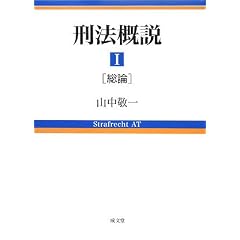 山中敬一　刑法概説