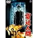 �d���l�� [DVD]