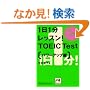 1��1�����b�X��!TOEIC Test �p���[�A�b�v�� (�˓`�Љ�������)