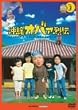 ����I�o�@��` 3 [DVD]