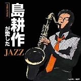 [CD]オムニバス 島耕作が愛したJAZZ~Free Style~