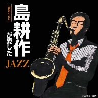  島耕作が愛したJAZZ~Free Style~