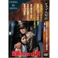 皇帝のいない八月