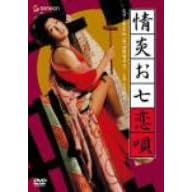 情炎お七恋唄 小川節子,森竜二,長弘,小森道子,浜口竜哉 小原宏裕 表紙