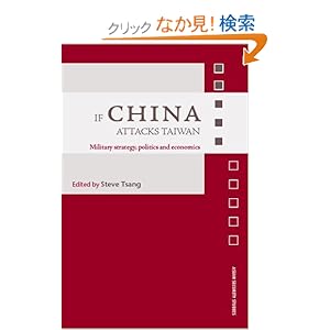 【クリックでお店のこの商品のページへ】If China Attacks Taiwan: Military Strategy, Politics and Economics (Asian Security Studies): Steve Tsang: 洋書