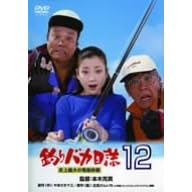 釣りバカ日誌 12 史上最大の有給休暇