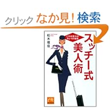 【クリックでお店のこの商品のページへ】スッチー式美人術―これは使える!キレイの秘密 (祥伝社黄金文庫): 柏木 理佳: 本