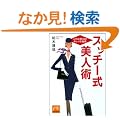 �X�b�`�[�����l�p�\����͎g����!�L���C�̔閧 (�˓`�Љ�������)