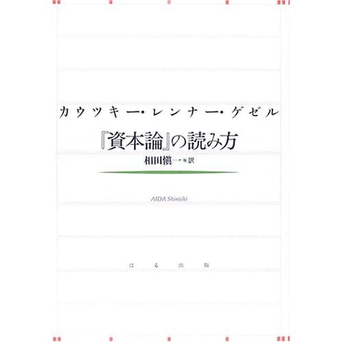 相田翔子:カウツキー・レンナー・ゲゼル『資本論』の読み方 (単行本)[画像]2184.36900.254281