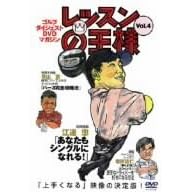 レッスンの王様 Vol.4