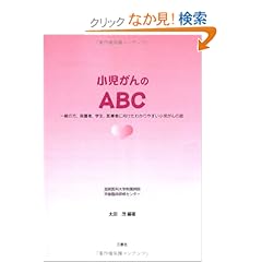【クリックでお店のこの商品のページへ】小児ガンのABC―一般の方、保護者、学生、医療者に向けたわかりやすい小児がんの話: 太田 茂: 本