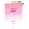 �����K����ABC�\��ʂ̕��A�ی�ҁA�w���A��Î҂Ɍ������킩��₷����������̘b