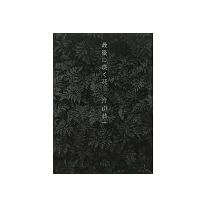 【クリックでお店のこの商品のページへ】最後に咲く花 ｜ 片山 恭一 ｜ 本 ｜ Amazon.co.jp