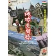 We love the Earth『地球見聞録』 ハンガリー編