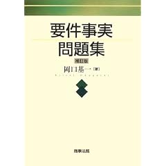 要件事実問題集