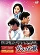�K���X�̌C DVD-BOX Vol.3