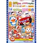 映画のび太の結婚前夜/ザ・ドラえもんズ おかしなお菓子なオカシナナ・/ドラミちゃん アララ・少年山賊団