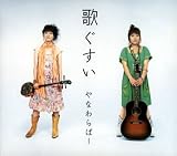 [CD]やなわらばー 歌ぐすい