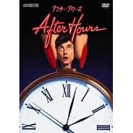 アフター・アワーズ 特別版