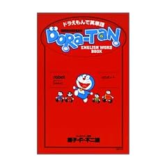 �h��������ŉp�P��DORA�]TAN DORAEMON ENGLISH WORD BOOK (SHOGAKUKAN ENGLISH WORD BOOK)