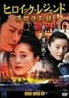 �q���C�b�N�E���W�F���h(�ؗ��A�N�V����) DVD-BOX 1