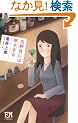 ��t�ڂɂ͑������� (FUTABA�ENOVELS)