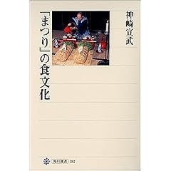 「まつり」の食文化 (角川選書) (単行本)