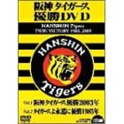 ��_�^�C�K�[�X �D��DVD HANSHIN Tigers TWIN VICTORY 1985,2003