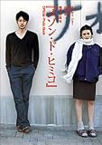 [Book]平間 至 オダギリ ジョー 柴咲コウ 田中泯「メゾン・ド・ヒミコ」Official Photo Book
