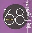 �t�̔N�� 1968 BEST30