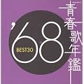 �t�̔N�� 1968 BEST30