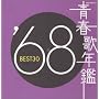 �t�̔N�� 1968 BEST30